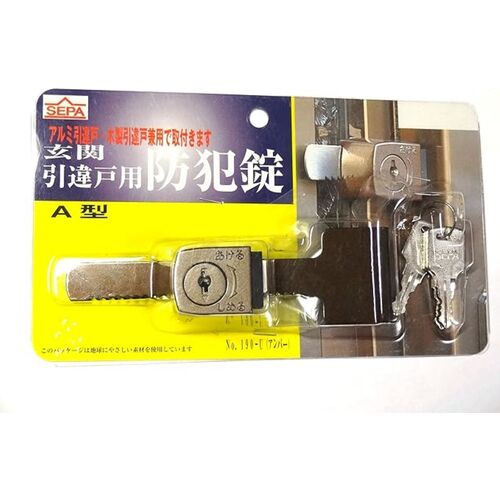 190U HINAKA 玄関引違戸用防犯錠A型 3本キー付