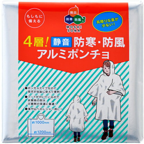 50890 SHOWA 4層!静音 防寒・防風アルミポンチョ