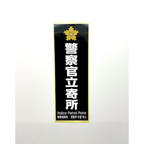 SKE40131 光 多国語防犯サイン ステッカー 警察官立寄所 黒 5枚入 SKE40131 光 多国語防犯サイン ステッカー 警察官立寄所 黒 5枚入