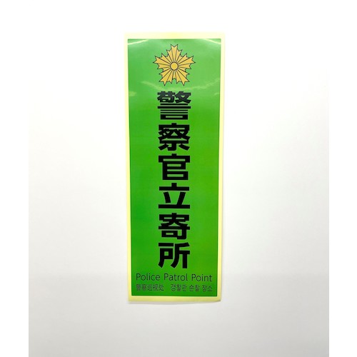 SKE40132 光 多国語防犯サイン ステッカー 警察官立寄所 緑 5枚入