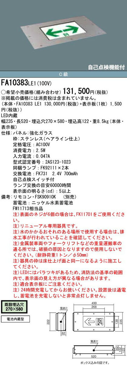 【5/25ポイント最大8倍(+SPU)】FA10383LE1 パナソニック LED誘導灯 床埋込型・リニューアル用[片面型・一般型(20分間)](C級・10形、ガラスパネル付)【本体のみ】