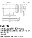 【5/10ポイント最大9倍(+SPU)】FK11726 パナソニック 誘導灯用取付ボックス 床埋込型・コンパクトスクエア用[C級・10形用]