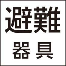 FK20391 パナソニック 標示灯パネル[避難器具]【表示板のみ】