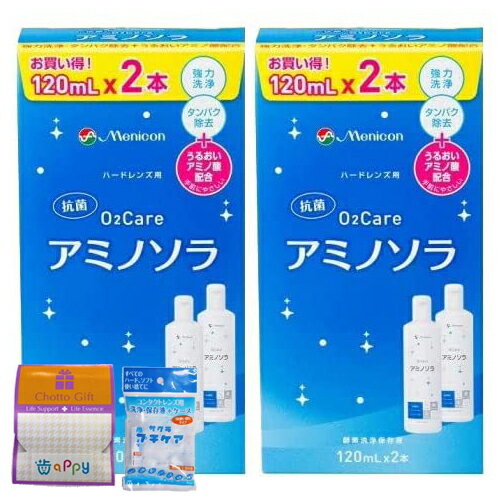 【120ml×4本】メニコン 02ケア アミノソラ 2箱セット　サクラプチケア（洗浄・保存液+使い捨てケース）付