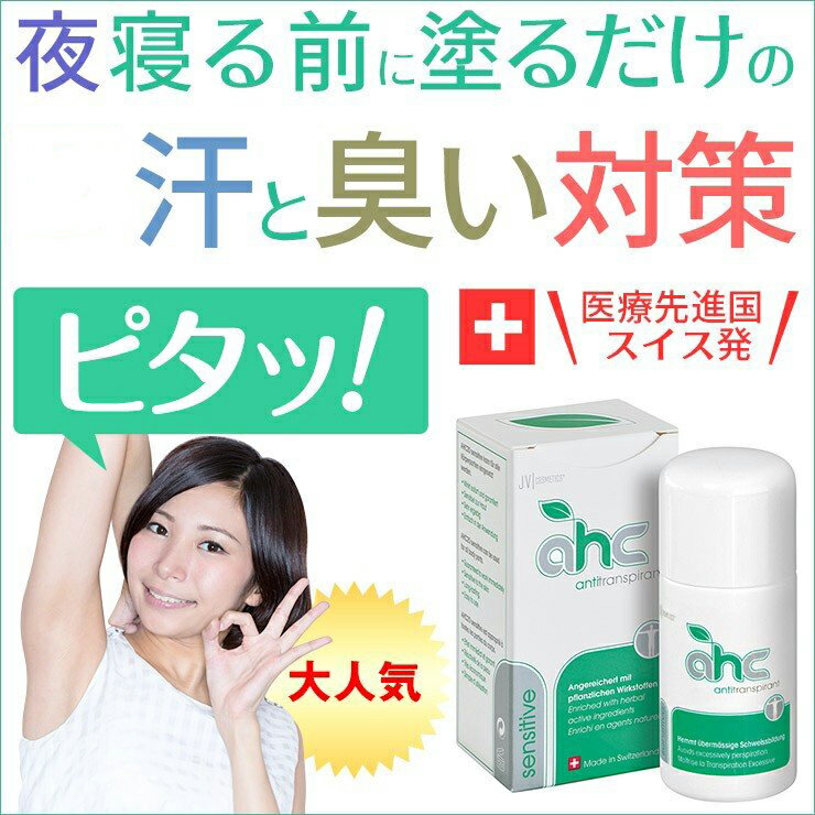 デオドラント 制汗剤 AHCセンシティブ30ml（お肌が敏感な方向け用） お得な2本セット！ ワキガ わきが ワキガ対策 わきが対策 男性用 女性用 メンズ レディース 強力 脇 体 汗 ワキ 脇汗 臭い におい