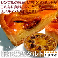 いちじくのタルト20cm