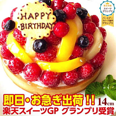 【スイーツグランプリ受賞】送料無料 あす楽 特製フルーツの バースデーケーキ 14cm 母の日 誕生日ケーキ こどもの日 結婚記念日 ケーキ ギフト スイーツ 洋菓子 プレゼント フルーツタルト チー...