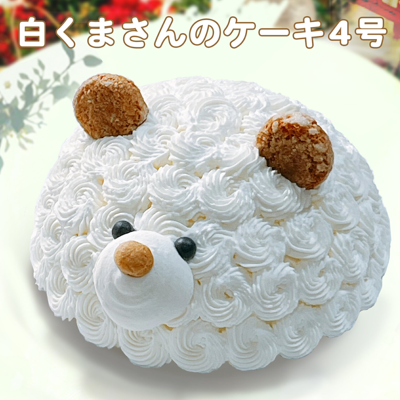 商品名 白くまさんのケーキ13.5cm【約4名様】 価　格 4,000円（税込） 配達方法 ヤマト運輸　クール冷凍便 原材料 小麦粉　砂糖　卵　アーモンドプードル　乳等を主要原料とする食品　苺　クリームチーズ　ゼラチン　ローストピーナツ粉末　／膨張剤　香料　 サイズ 直径13.5cmサイズのホール型 保存方法 冷凍にてお届けいたします。 解凍時間は冷蔵庫で約5〜6時間 ケーキの解凍説明書を、発送時同送しておりますので、必ずご確認をお願いいたします。 賞味期限 冷凍にて10日間。解凍後は2日以内にお召し上がり下さい。 発送日 数に限りがありますので、日にち指定のある方は、余裕をもってお申し込みください。 離島・一部地域は追加送料がかかる場合があります。 販売期間 常時 ※保存方法・タルトカットの仕方等の説明書を発送時同封しています。 ご不明な点がございましたらお気軽にお問い合わせ下さい。新登場！ キュートなくまさんがパーティーを彩ります。 ●色違いのくまさんもいます♪● 茶くまさんのケーキ 詳細はこちらから＞＞