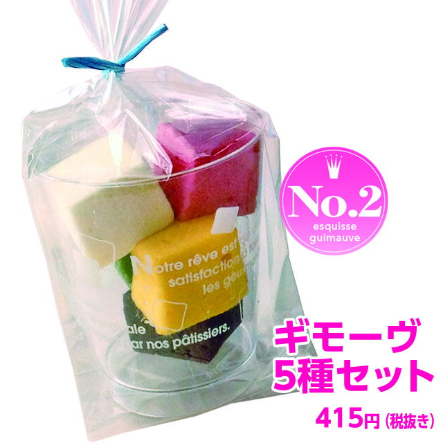 バレンタイン ホワイトデー ギモーヴ 生マシュマロ 5種セットかわいい 人気 お取り寄せスイーツ プレゼント ギフト お菓子 スイーツ SNS映え 女性 大人 子供 まとめ買い