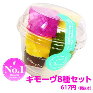 バレンタイン ホワイトデー お菓子 生マシュマロ ギモーヴ 8種セットかわいい 人気 お取り寄せスイーツ プレゼント ギフト プチギフト スイーツ SNS映え 女性 大人 子供 まとめ買い