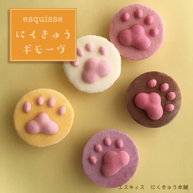 こどもの日 プレゼント スイーツ お菓子 ねこさんのにくきゅうギモーヴセット 5個入りお取り寄せスイーツ 猫スイーツ 猫 ネコ 肉球 人気 ギモーヴ 生マシュマロ ギフト プチギフト 義理 ひんやり かわいい SNS映え 大人 子供