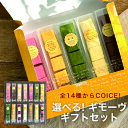 選べる!ギモーヴギフトセット全14種類から5種類をチョイス!お菓子 ギモーヴ 生