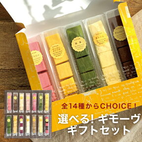 母の日 こどもの日 プレゼント お菓子 選べる！ギモーヴギフトセット全14種類から5種類をチョイス！ 洋菓子 プレゼント ギモーヴ 生マシュマロ お取り寄せスイーツ ギフト プチギフト 大人 子供 かわいい インスタ映え