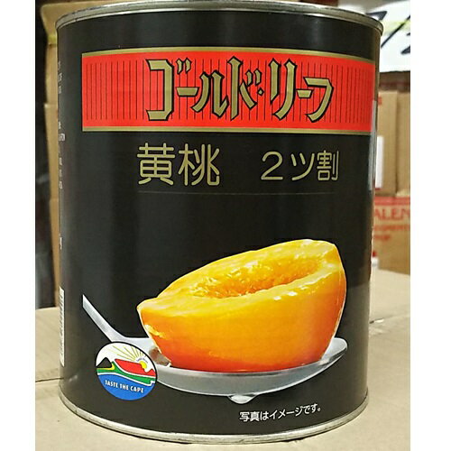 黄桃 ピーチ 2ッ割 #2 (825g) | 二つ割 半分 ケーキ フルーツケーキ フルーツポンチ ロールケーキ パフェ トッピング などにおすすめです