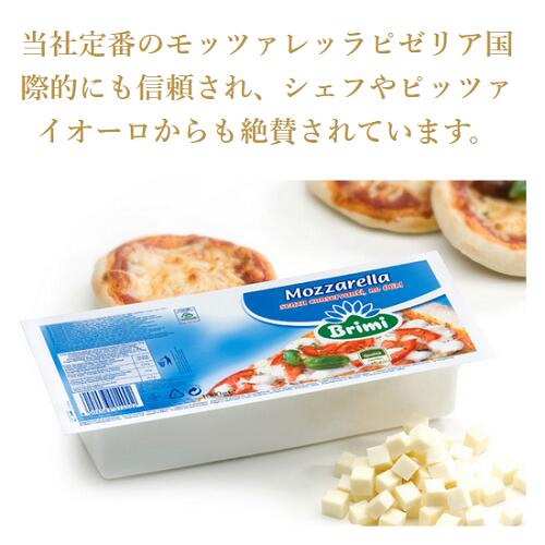 【冷凍】 ブリミ モッツアレラ ピゼリア フィローネ 1kg　| Mozzarella Pizzeria Filone モッツァレラ チーズ 業務用 大容量 お得 パスタ ピッツァ ピザ モッツァレラ Brimi|brimi 2