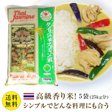 【送料無料】【同梱不可】【日時指定不可】 タイ米 ゴールデンロータス 5袋 (25kg分) グリーンカレーやガパオにぴったり！タイ料理がもっと美味しくなるタイ米ジャスミンライス（香り米）Golden Lotus 5kgx5袋