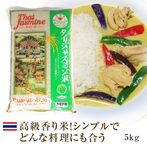 タイ米 ゴールデンロータス ジャスミンライス 香り米 5kg　| タイカレー エスニック Jasmine rice グリーンカレー ガパオにぴったり！ タイ料理がもっと美味しくなる！ タイ米 ジャスミン米 ジャスミンライス ロータス