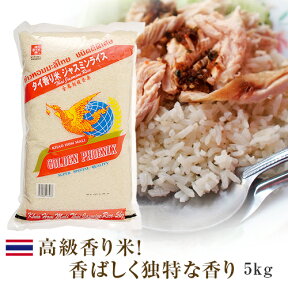 ジャスミンライス 香り米 ゴールデンフェニックス 5kg タイ米 | タイカレー ガパオ カオホンマリ エスニック golden phoenix Jasmine rice グリーンカレーやガパオにぴったり！ フェニックス タイ米 タイ 　thai 【記載されている年月日は精米日となります】