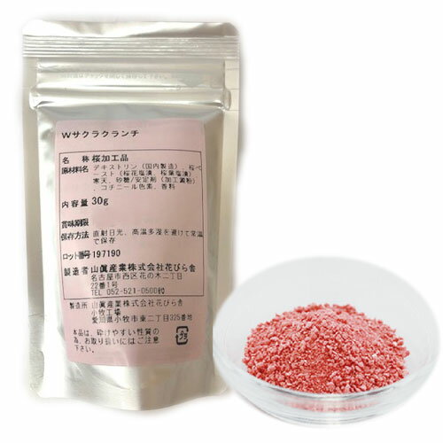 山眞 Wサクラクランチ 30g 【6個までクロネコゆうパケット対応】【追跡可能メール便】| 春 桜 製菓 材料 さくら デザート