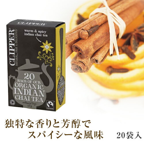 【オーガニック】クリッパーインディアンチャイindiachai50g20pc入(エコティーバッグ)Clipper