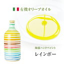 【送料無料】Muraglia ムラリア 有機 エクストラヴァージンオリーブオイル RAINBOW レインボー 500ml ※賞味期限2020/5/20【賞味期限特価】｜※発送方法ですが陶器を緩衝材（ぷちぷち）に入れて発送致します。｜オリーブオイル 陶器 エクストラ ヴァージン EXV オイル