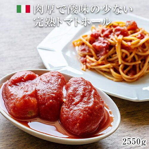 イタリアット トマトホール #1 (2550g) 【1個口8缶まで】 【内容総量2550g】| イタリア トマト缶 缶詰 パスタ ピザ ソース 煮込み 大容..