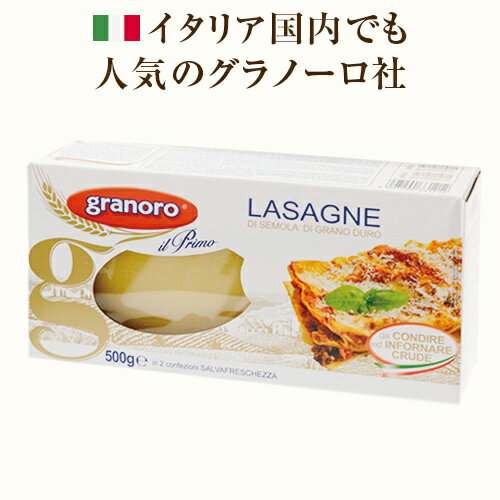 グラノーロ No.121 ラザニア 500g 　| ショートパスタ イタリア ランチ ラザーニャ イタリア イタリア産 パスタ granoro pasta