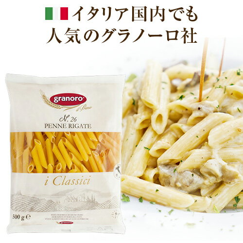 グラノーロ No.26 ペンネリガーテ 500g　| ショートパスタ イタリア ペンネ イタリア イタリア産 パスタ granoro pasta