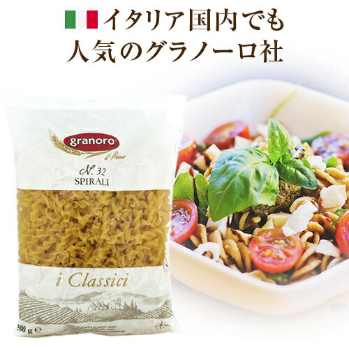 グラノーロ No.32 スピラーリ 500g　| ショートパスタ イタリア イタリア イタリア産 パスタ granoro pasta