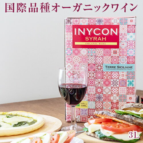 INYCON イニコン オーガニック シラー (赤ワイン) 3000ml ボックスワイン【1個口6点まで】【1杯あたり120ml換算→約111円税込】【総重量約3150g】 | バックインボックス イタリア Sicilia organic Syrah Italia【アルコール度数は変わる可能性も御座ますパーティー