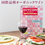 INYCON ˥ ˥å 顼 (֥磻) 3000ml ܥå磻1ĸ6ޤǡۡ1դ120ml111ǹۡ3150g | Хåܥå ꥢ Sicilia organic Syrah Italiaڥ륳ٿѤǽ¤ޤѡƥ