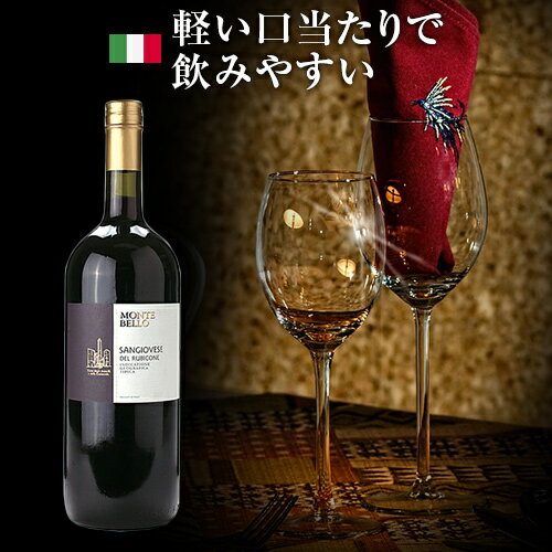 【よりどり6本以上、送料無料】 1500ml Montelibero Sangiovese del Rubicone | マグナム モンテリーベロ サンジョヴェーゼ デル ルビコーネ エミリア ロマーニャ州 赤ワイン サンジョヴェーゼ、他 大容量 イタリア 料理酒 調理酒