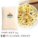 【冷蔵】 フィオルディマーゾ社 100% ペコリーノ　ロマーノ　パウダー　1kg Pecorino Romano 100% Powder 1kg Fiordimaso　｜カ　フォルム　ジャパン　｜イタリア　チーズ｜