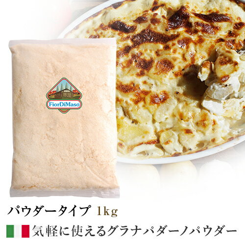 フィオルディマーゾ社 100% グラナパダーノ パウダー 1kg　| Grana Padano 100% Powder 1kg FiordiMaso FDM　カフォルム　ジャパン イタリア チーズ パスタ サラダ ピッツァ ピザ パウダーチーズ 粉チーズ