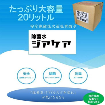 【同梱不可・送料無料】次亜塩素酸水(ジアケア)20L箱|ウイルス 対策 除菌 消臭 超音波加湿器【7営業日以内の出荷となります】【毎週数量限定入荷】