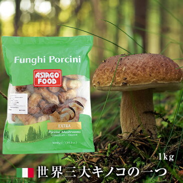 【冷凍】イタリア 冷凍ポルチーニ茸 ホール エキストラグレード 1kg　アシアーゴ社　ASIAGO FOODS PORCINI EXTRA ｜パスタ リゾット ピッツァ 秋