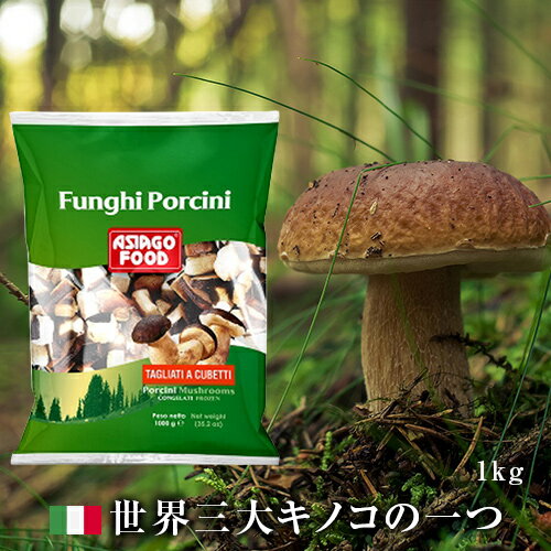 【冷凍】イタリア 冷凍ポルチーニ茸 キューブカット 1kg　アシアーゴ社　ASIAGO FOODS PORCINI CUBE CUT|パスタ リゾット ピッツァ スープ ズッパ 秋