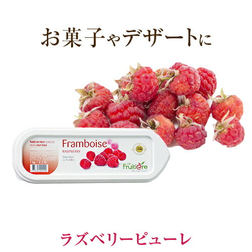 ◆【冷凍】ラ フルティエール ラズベリー ピューレ 1kg ｜La Fruitiere フルーツピューレ デザート アイス ジェラート…