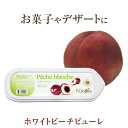 ◆ ラ フルティエール ホワイトピーチ ピューレ 1kg ｜フルーツピューレ デザート アイス ジェラート パフェ スイーツ white Peach 白桃