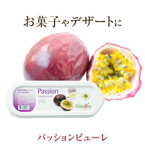 ◆【冷凍】ラ フルティエール パッションフルーツ ピューレ 1kg ｜La Fruitiere フルーツピューレ デザート アイス ジ…