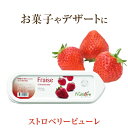 ◆ラ フルティエール ストロベリー ピューレ 1kg ｜La Fruitiere フルーツピューレ デザート アイス ジェラート パフェ スイーツ strawberry 苺 いちご