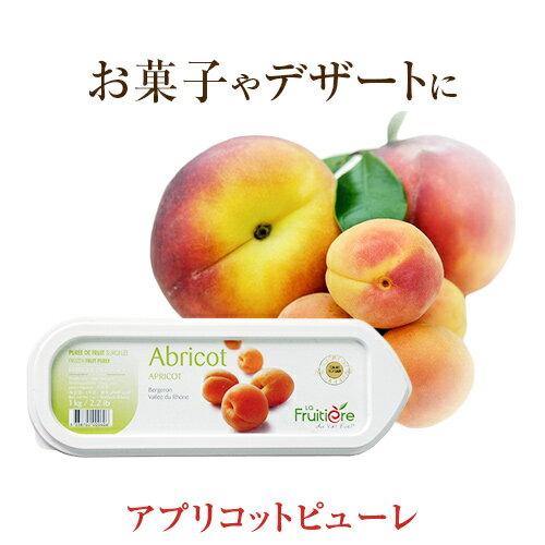 ◆【冷凍】ラ フルティエール アプリコット ピューレ 1kg｜La Fruitiere フルーツピューレ デザート アイス ジェラー…