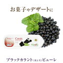 ◆ラ フルティエール カシス ピューレ 1kg｜La Fruitiere フルーツピューレ デザート アイス ジェラート パフェ スイーツ Cassis 黒酸塊 Blackcurrant ブラックカラント