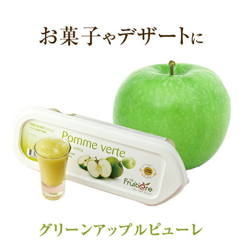 ◆【冷凍】ラ フルティエール グリーンアップル ピューレ 1kg｜La Fruitiere フルーツピューレ デザート アイス ジェラート パフェ スイーツ Green apple