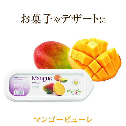 ◆【冷凍】ラ フルティエール マンゴー ピューレ 1kg ｜La Fruitiere フルーツピューレ デザート アイス ジェラート パフェ スイーツ mango 檬果 芒果