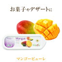 ◆ラ フルティエール マンゴー ピューレ 1kg ｜La Fruitiere フルーツピューレ デザート アイス ジェラート パフェ スイーツ mango 檬果 芒果