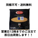 【送料無料】【同梱不可】【12時までのご注文は即日発送!】バリラ No5 スパゲティ 1.78mm 5kg【正規輸入品】