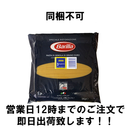 【同梱不可・1袋】【12時までのご注文は即日発送！】バリラ No.3 スパゲティーニ 1.4mm 5kg【正規輸入品】| Barilla ランチ イタリア パスタ 業務用 大容量 1