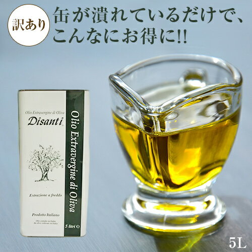 【アウトレット・訳あり】 ディサンティ　エキストラバージン　オリーブオイル　5L | Di Santi Disanti エクストラ ヴァージン （品種：オリアローラ レッチーノ） プーリア Puglia ガルガノ国立公園