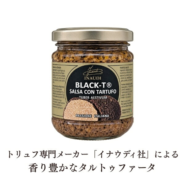 イナウディ BLACK-T（トリュフソース)180g | トリュフ料理 卵料理 タパス ピッツァ サンドイッチ パスタ Tartufo トリュフ オムレツ